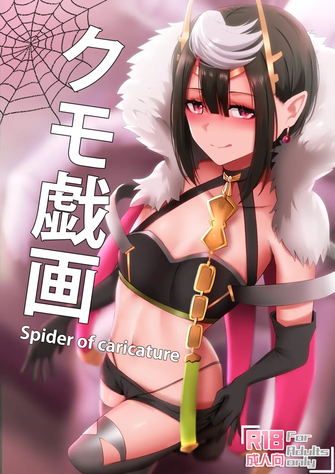 [Ginhaha] Kumo Gi Ga - Spider of Caricature Fhentai.net - Page 1