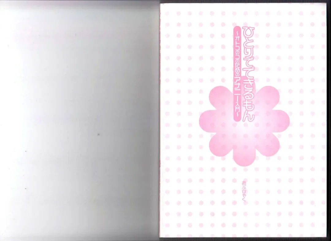 [Abu Hyaku] Hitori de Dekirumon ~ Otokonoko no Tame no Ananie Nyuumon ~ Fhentai - Page 58