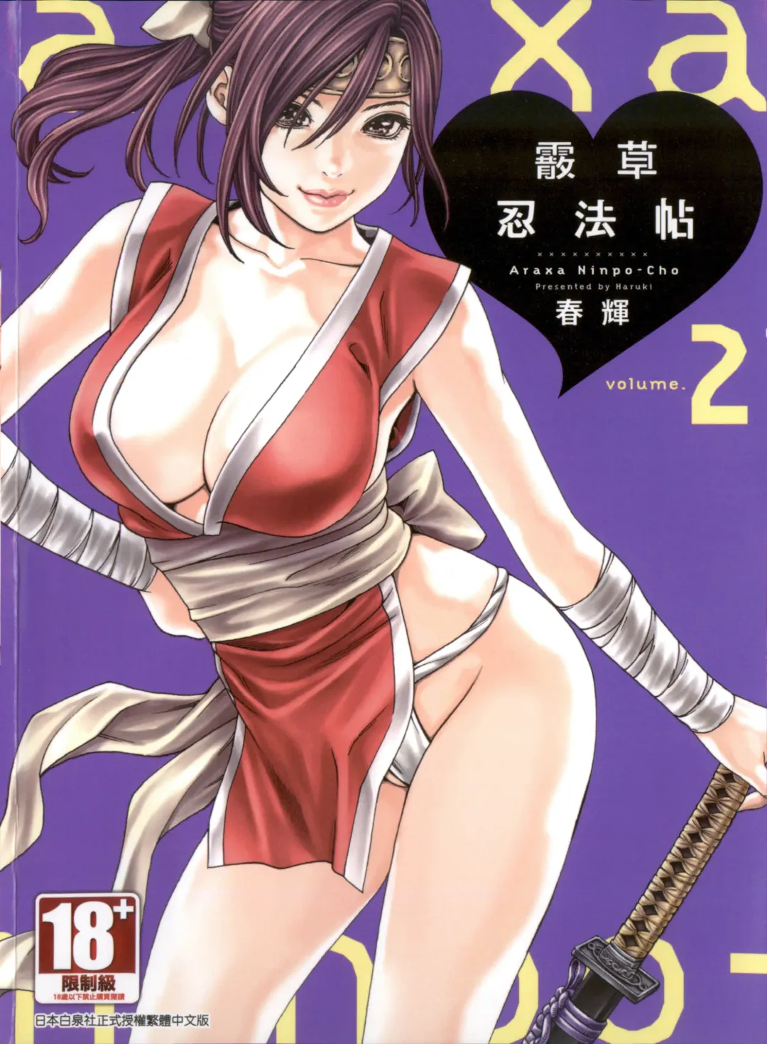 Read [Haruki] Araxa Ninpo-Cho 2 | 霰草忍法帖2 - Fhentai.net