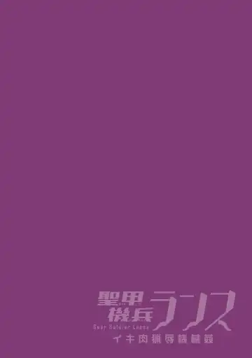 [Usuno Taro] Seikou Kihei Lance Ikiniku Ryoujoku Kikaikan Ch. 2 Fhentai - Page 2