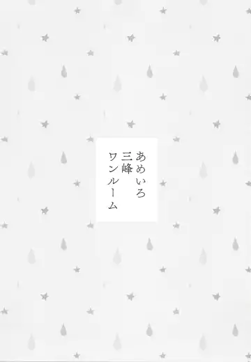 [Komi Zumiko] Ameiro Mitsumine One Room Fhentai - Page 2