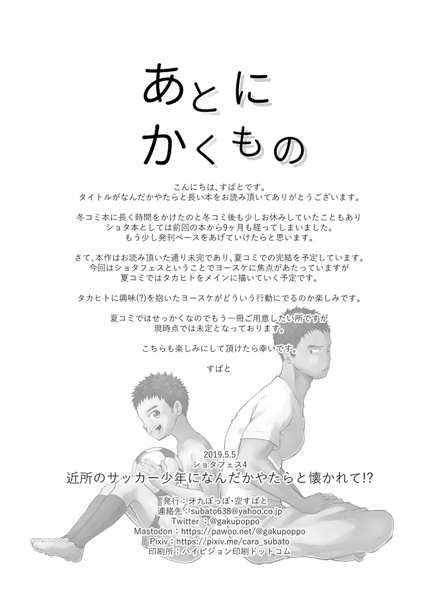 [Cara Subato] Kinjo no Soccer Shounen ni Nandaka Yatara to Natsukarete! Fhentai - Page 29