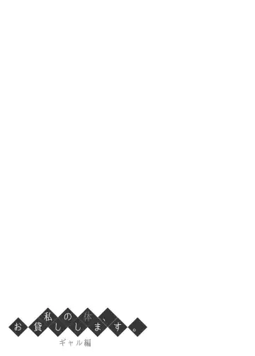 [Nectar] Watashi no Karada, Okashi Shimasu. Gyaru Hen Fhentai - Page 30