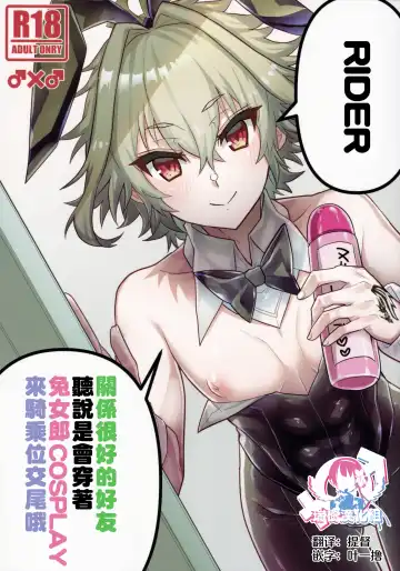 Read [Haoro] Naka no Ii Shinyuu wa Bunny Cosplay Kijoui Koubi o Sururashii zo - Fhentai