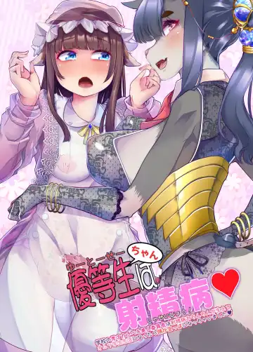 [Goya] Yuutousei-chan wa Shaseibyou - Fhentai