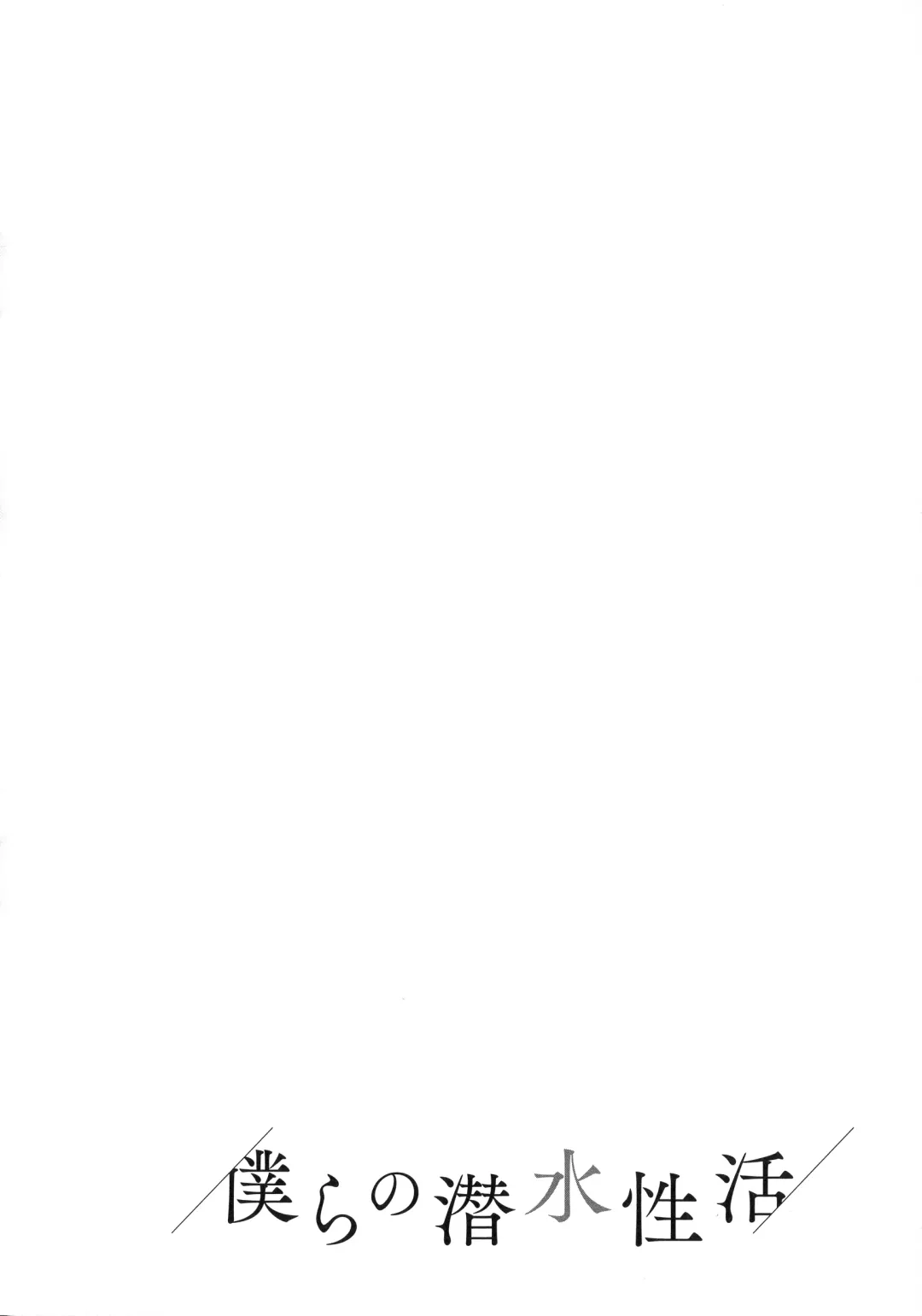 [Dytm] Bokura no Sensui Seikatsu Fhentai - Page 177