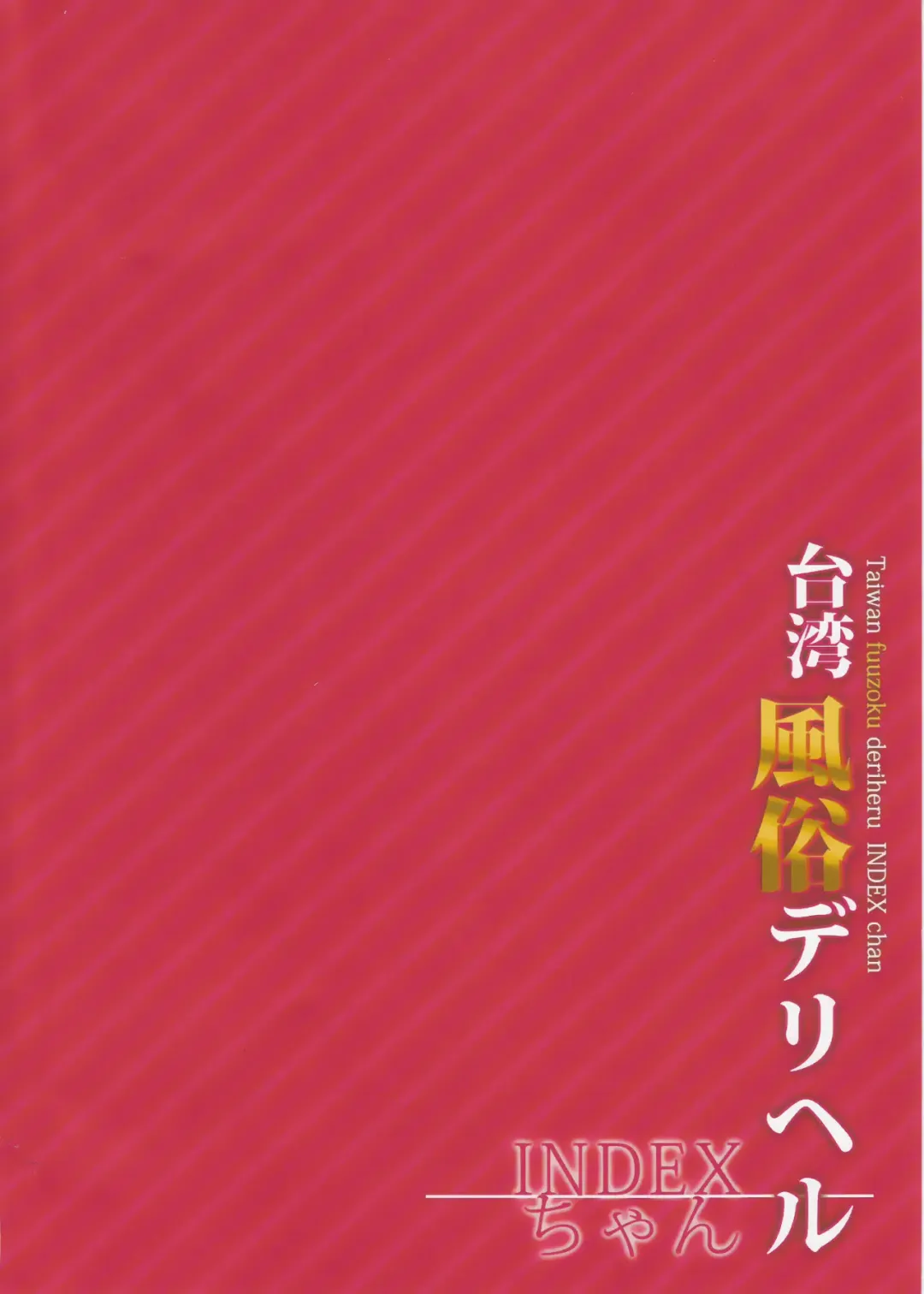 [Kunaboto] INDEXGIRLS 07 Taiwan fuuzoku deriheru INDEX chan Fhentai - Page 3