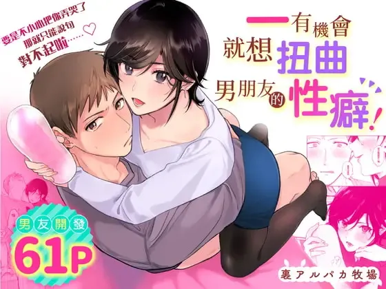 Read [Meeko] Suki Araba Kareshi no Seiheki o Yugametai! | 一有機會就想扭曲男朋友的性癖! - Fhentai.net