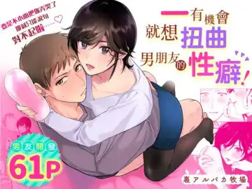 Read [Meeko] Suki Araba Kareshi no Seiheki o Yugametai! | 一有機會就想扭曲男朋友的性癖! - Fhentai.net