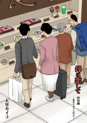 Read [Kaiko] Haha ni Koishite Tokubetsu Hen -Tokai no Musuko o Tazunete- - Fhentai