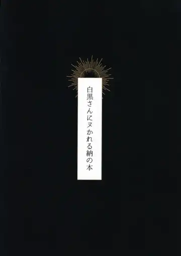 [Hontoku] Shirokuro-san ni Nukareru Osame no Hon Fhentai - Page 19