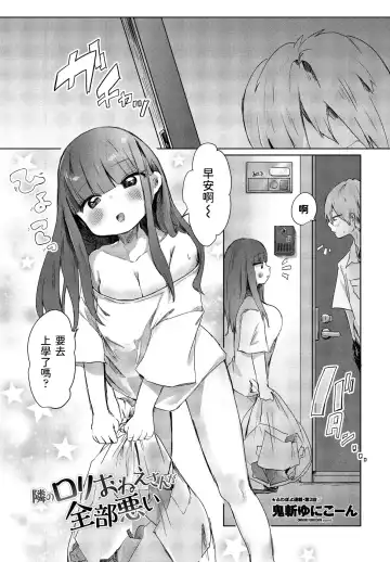 [Onigiri Unicorn] Tonari no Loli Onee-san ga Zenbu Warui - Fhentai