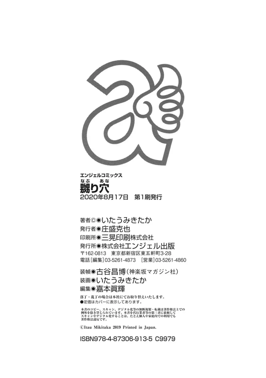 [Itau Mikitaka] Naburi Ana Fhentai - Page 204