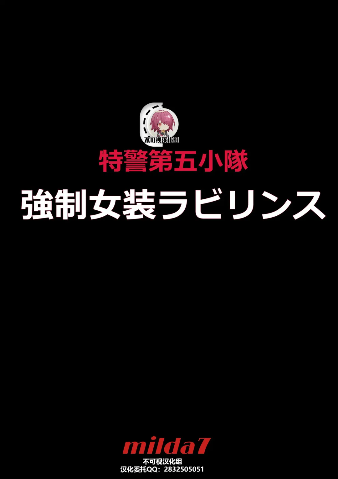 [Milda7] 強制女装ラビリンスLAST[Chinese]【不可视汉化】 Fhentai - Page 1