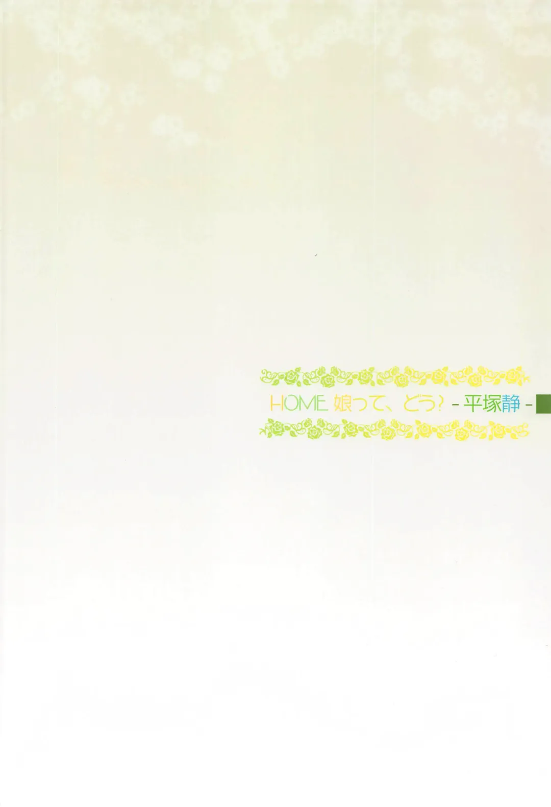 [Toumi Haruka] HOME Ko tte Dou? -Hiratsuka Shizuka- Fhentai - Page 35