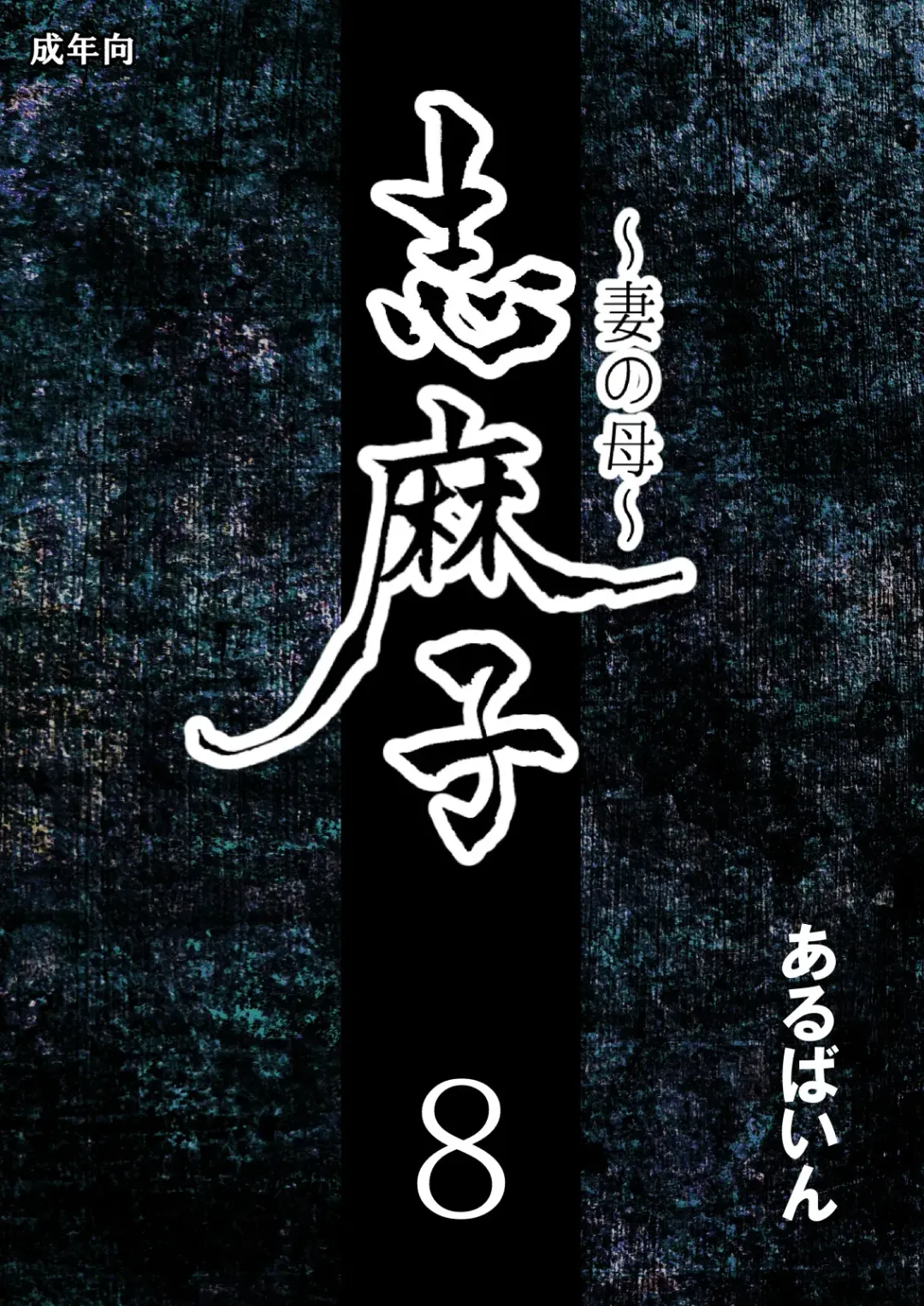 Shimako ~Tsuma no Haha~ 8 Fhentai - Page 1