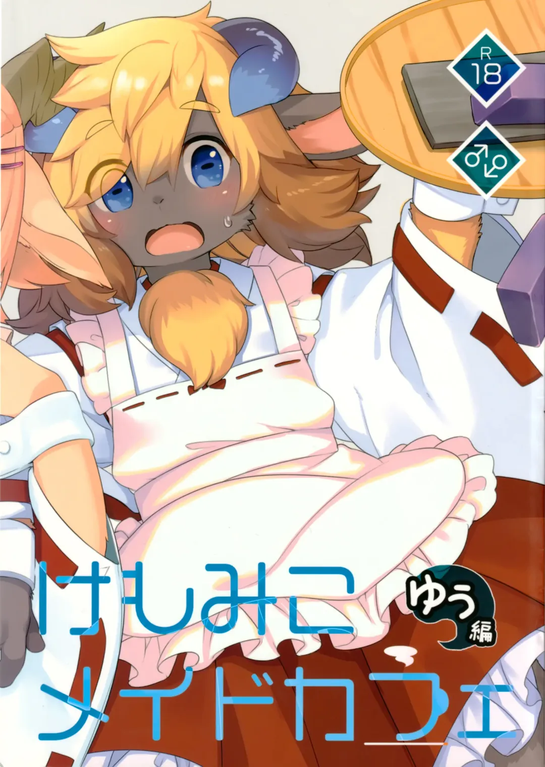 [Kishibe] Kemomiko Maid Cafe Yuu Hen Fhentai - Page 2