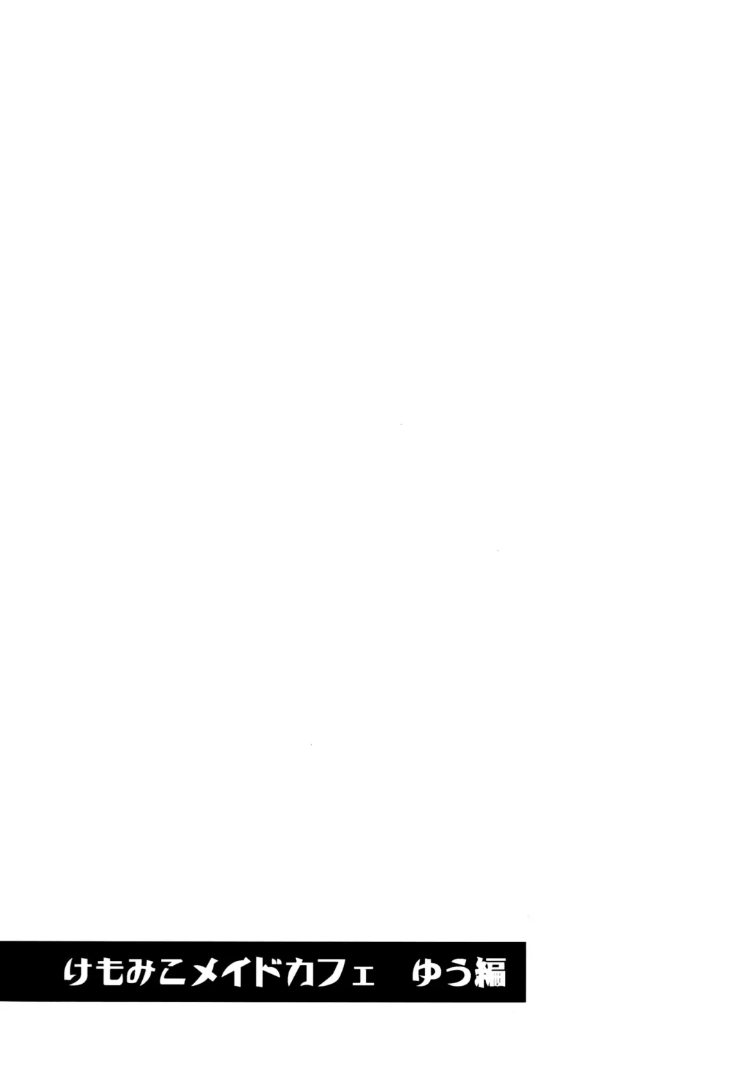 [Kishibe] Kemomiko Maid Cafe Yuu Hen Fhentai - Page 4