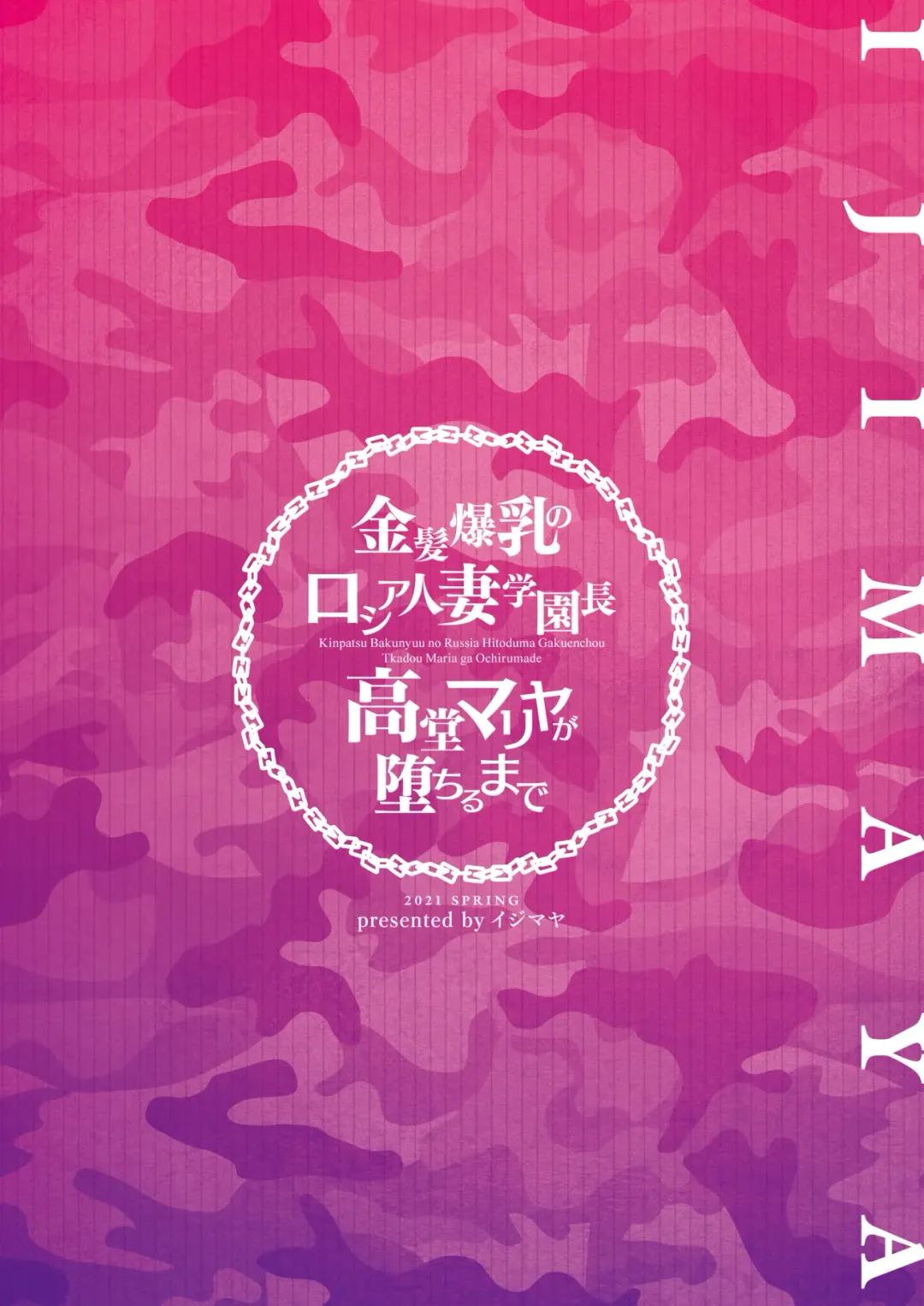 [Ijima Yuu] Kinpatsu Bakunyuu no Russia Hitoduma Gakuenchou Koudou Maria ga Ochirumade Fhentai - Page 50