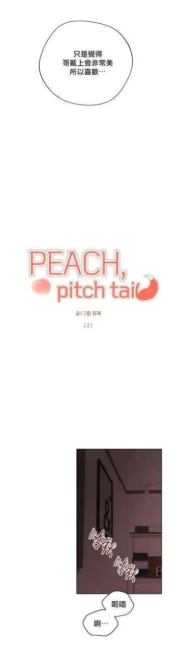 奇妙玩具来袭 Peach, Pitch Tail 01+02 Fhentai.net - Page 36