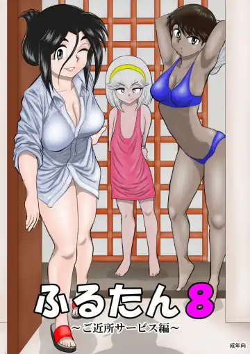 Furutan 8 ~Gokinjo Service Hen~ - Fhentai.net