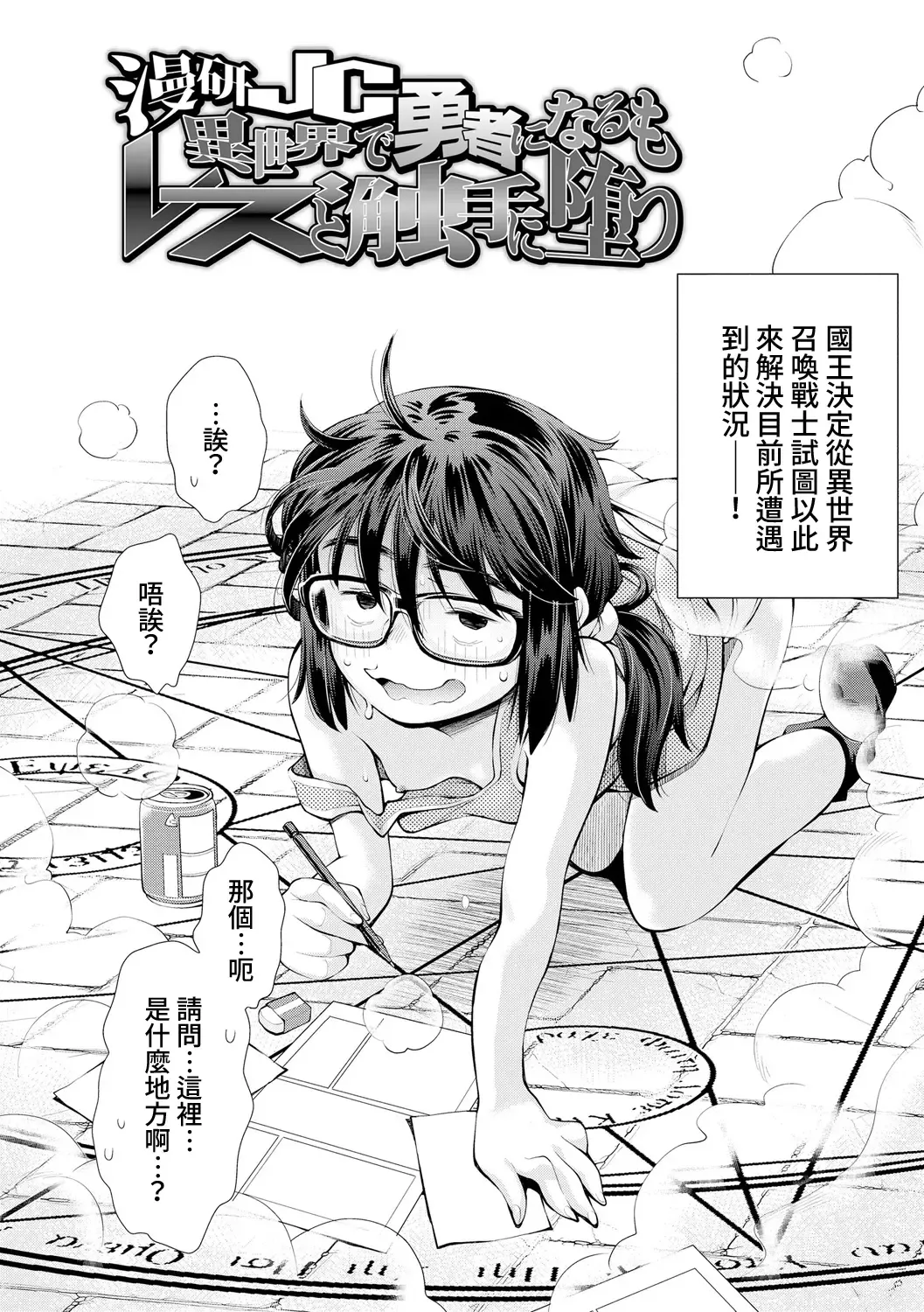 [Ryoumoto Hatsumi] Manken JC Isekai de Yuusha ni Naru mo Les to Shokushu ni Otsu | 漫研JC在異世界當勇者也會被蕾絲邊和觸手攻陷 Fhentai - Page 3