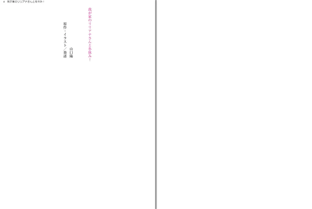 [Aoi Nagisa - Yamaguchi Akira] Wagaya no Liliana-san to Fuyuyasumi! Fhentai - Page 4