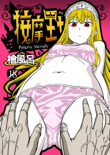 [Hinoki] Anma Oujo - Princess Massage - Fhentai