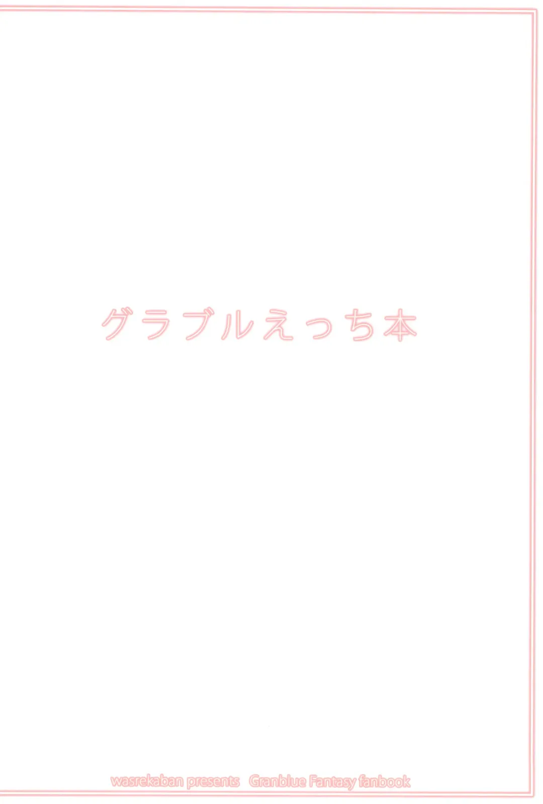 [Nametake] Granblue Ecchi-bon Fhentai - Page 20