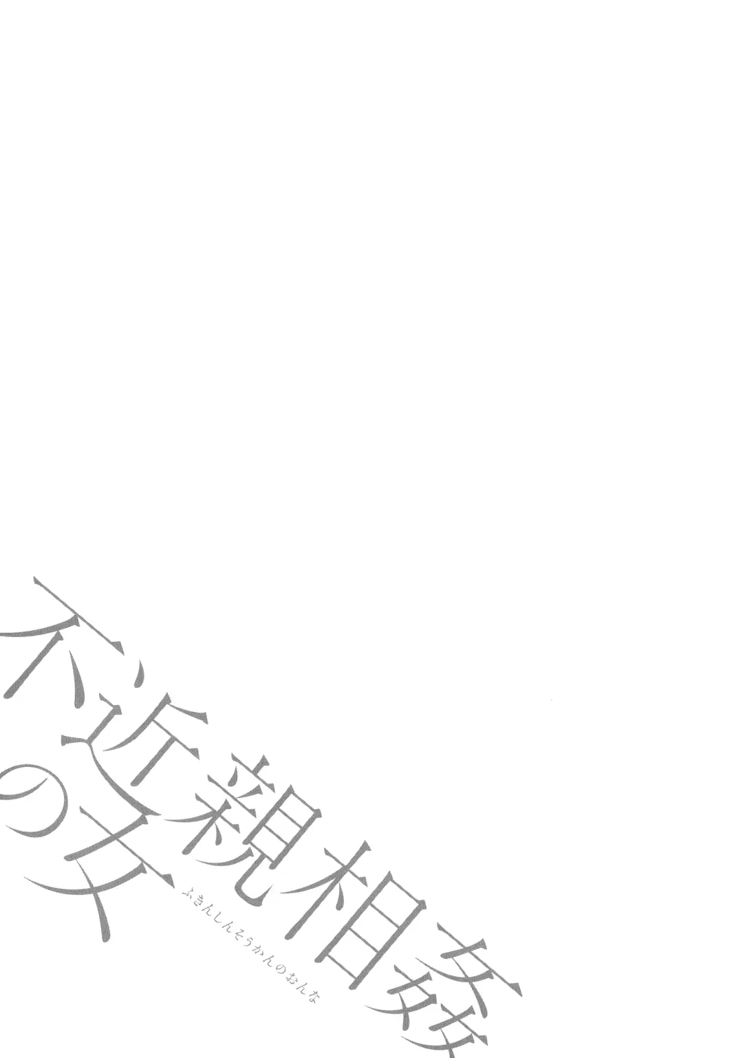 [Nagashima Chosuke] Fukinshin Soukan no Onna Fhentai - Page 173