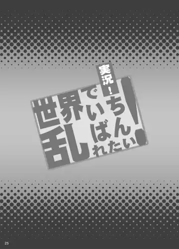 [Haikawa Hemlen] Jikkyou! Sekai de Ichiban Midaretai! Fhentai - Page 24