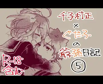 [Ponta] Muramasa Ojii-chan to Gudako-chan no Honobono Jiji Mago Nikki 5 - Fhentai