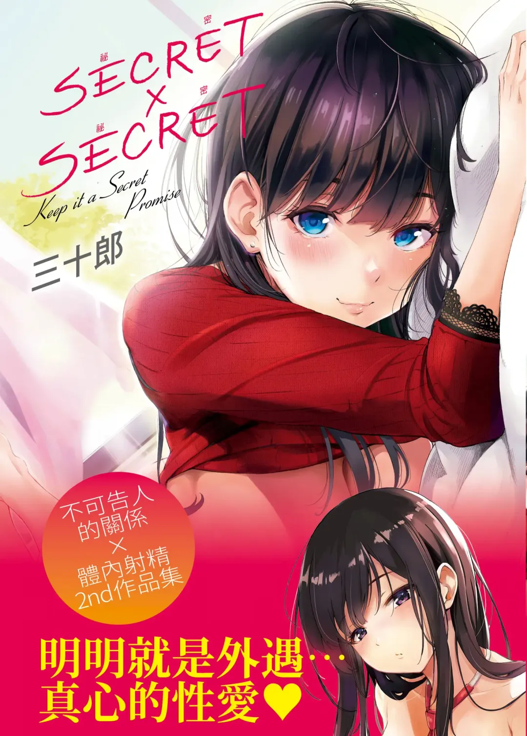 Read [Sanjuurou] Secret x Secret - Keep it a Secret Promise | 祕密x祕密 - Fhentai.net