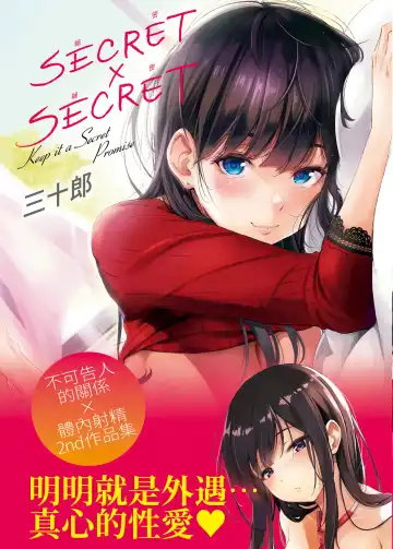 [Sanjuurou] Secret x Secret - Keep it a Secret Promise | 祕密x祕密 - Fhentai.net