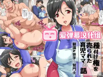 [Nyagomaru] Tanetsuke Ken o Urareta Ikuji Mama no Hanashi - Fhentai
