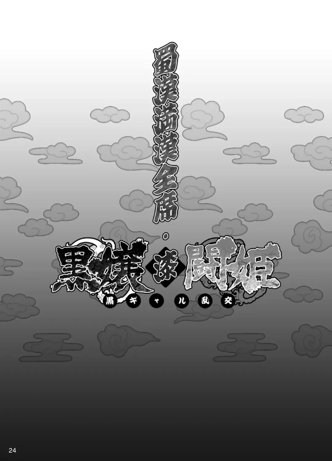 [Haikawa Hemlen] Shokukan Mankan Zenseki Shichi Kuro Gal Rankou Fhentai - Page 23