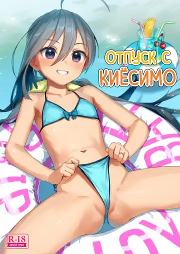 Read [Kawakami Rokkaku - Takanashi Rei] Kiyoshimo to Issho ni Vacances Shiyo! | Отпуск с Киёсимо - Fhentai.net