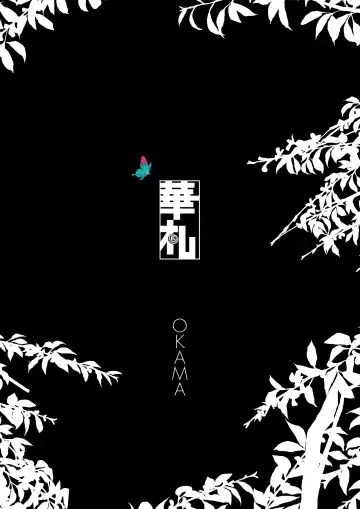 [Okama] HANA FUDA | 華扎 Fhentai - Page 2