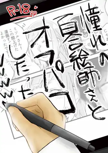 Read [Suzuki Senpai] Akogare no Yuri Eshi-san to Off-Pako Shitatta wwwww | I Had IRL Sex with the Yuri Artist I Admire wwwww - Fhentai.net