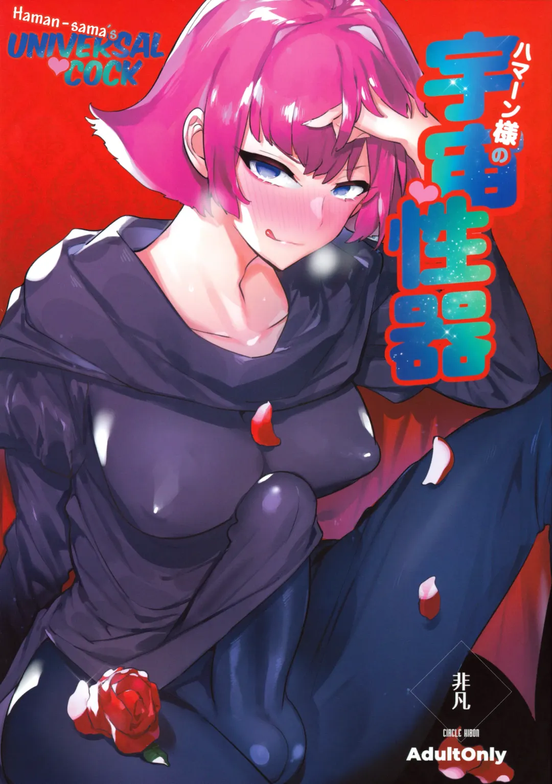 [Itami] Haman-sama no Uchuu Seiki | Haman-sama's Space Genitals Fhentai - Page 1