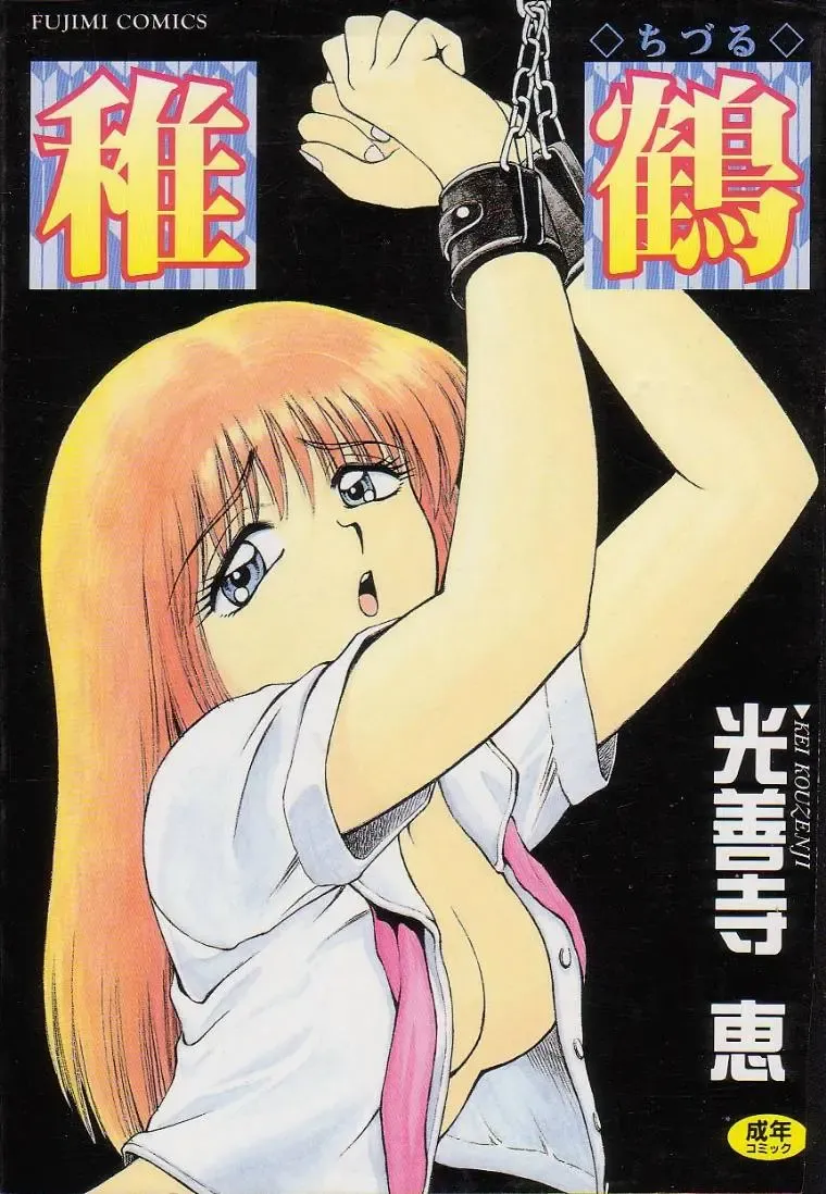 [Kouzenji Kei] Chizuru Fhentai - Page 1