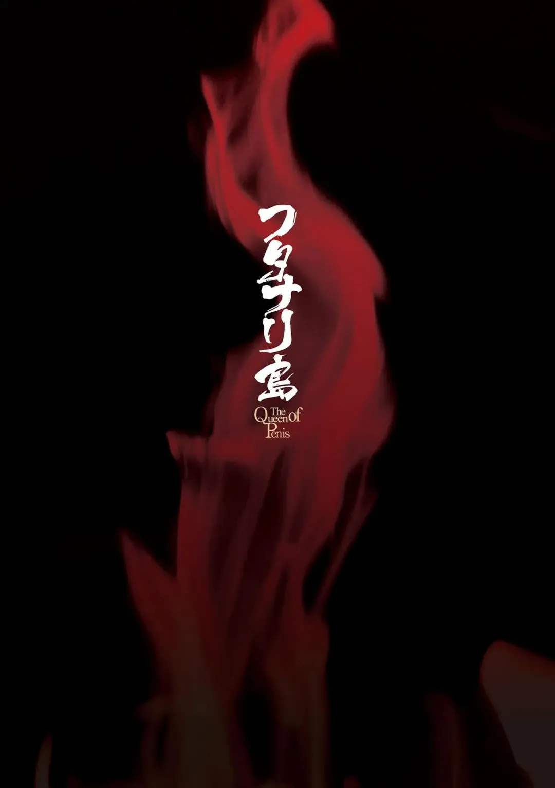 [Gekka Kaguya] Futanarijima ~The Queen of Penis~ Ch. 1 Fhentai - Page 2