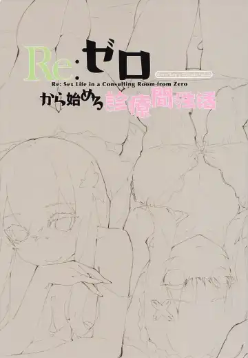[Waterring] Re:Zero kara Hajimeru Shinryoukan Seikatsu Fhentai - Page 2