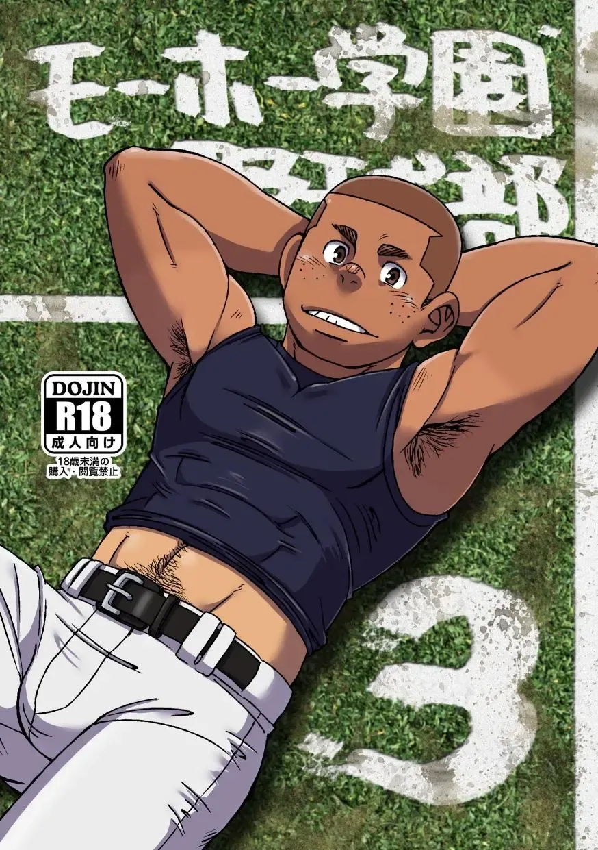 [Eikichi] Mouhou Gakuen Yakyuubu 3 Fhentai - Page 1