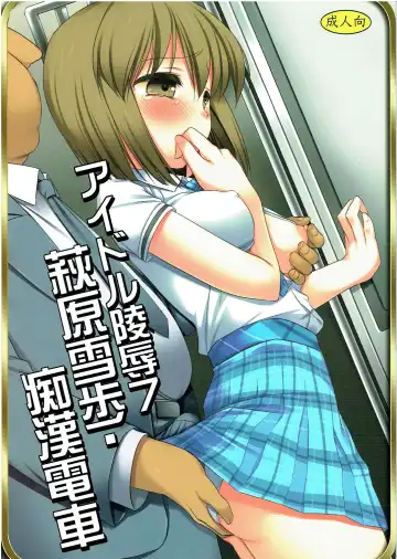 [Nagiyama] Idol Ryoujoku 7 Hagiwara Yukiho Chikan Densha - Fhentai