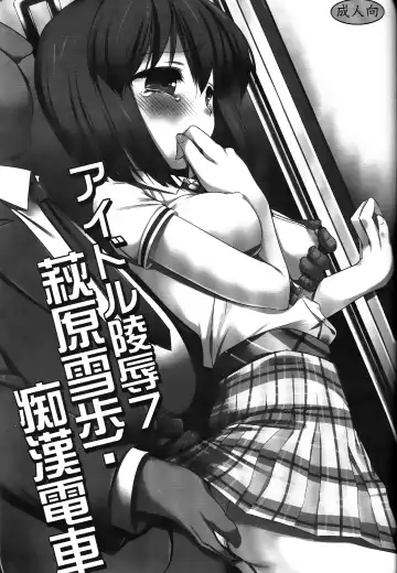 [Nagiyama] Idol Ryoujoku 7 Hagiwara Yukiho Chikan Densha Fhentai - Page 2