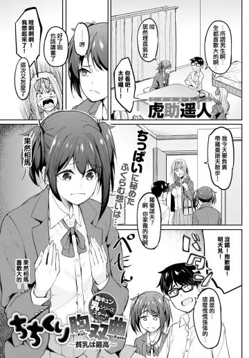 [Kosuke Haruhito] Chichikuri Kyousoukyoku ~Hinnyuu wa Saikou~ Fhentai.net - Page 3