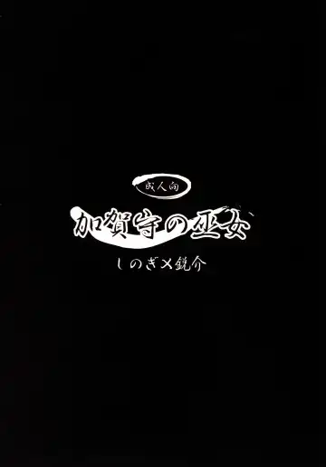 [Shinogi A-suke] Kaganokami no Miko Fhentai - Page 3