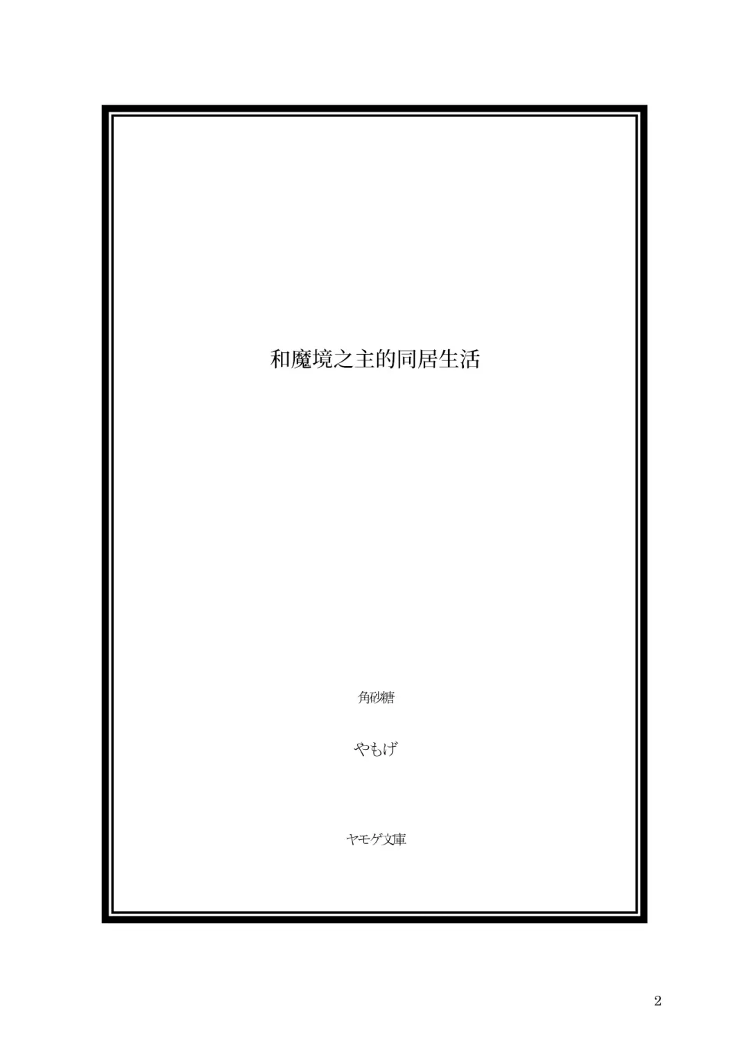 Makyou no Nushi to Dousei o Fhentai - Page 2