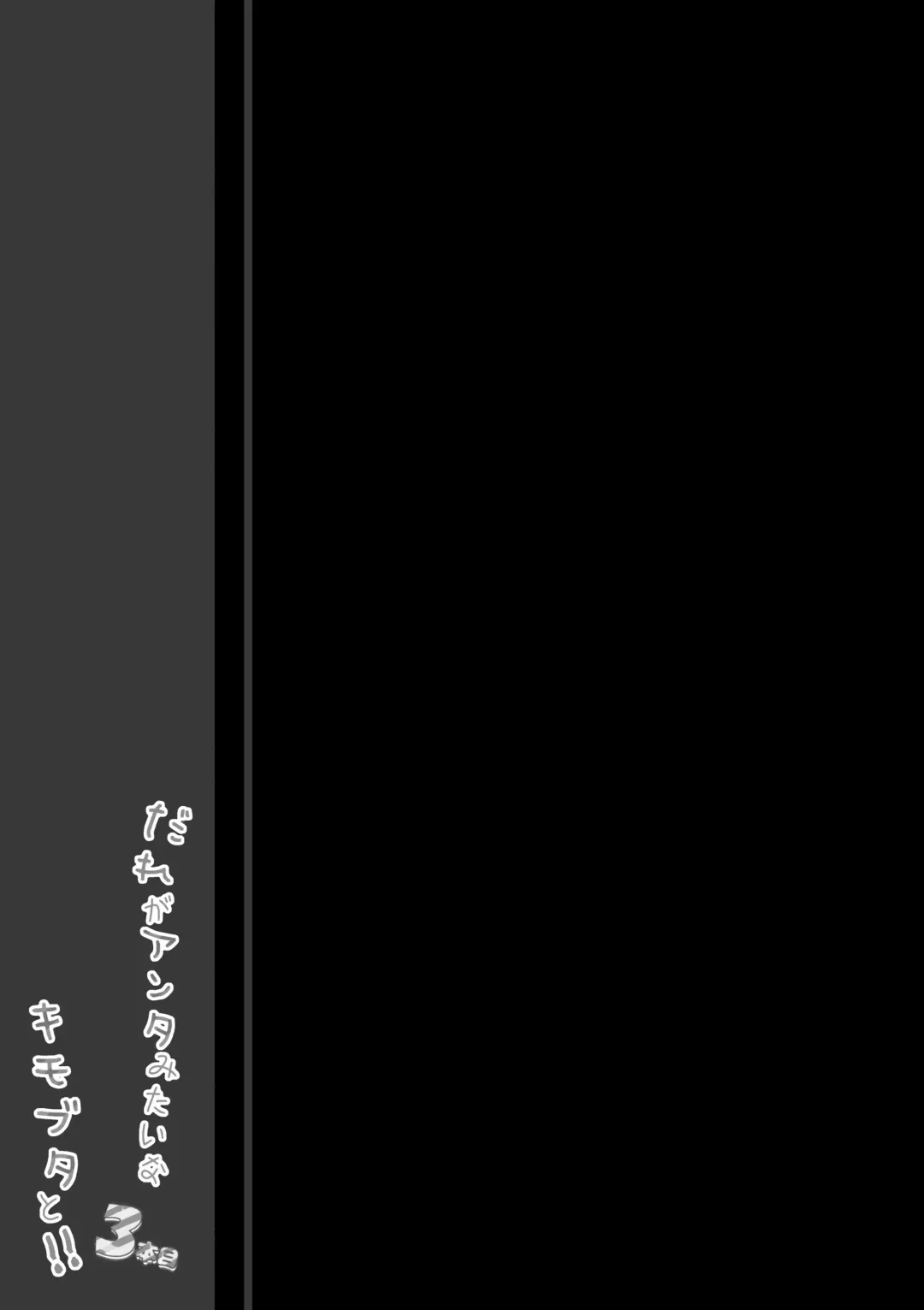 [Yuzuna Hiyo] Dare ga Anta Mitai na Kimobuta to!! 3-bonme Fhentai - Page 19